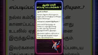 ஆண் ராசி எப்படி பட்டவர்கல் ? | #ஆண் #ஜோதிடம் #aanmeegam #astrology #ராசிபலன் #ytshorts #shorts