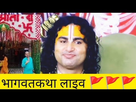 हे यमराज जी कुछ मिनट की समय दीजिये पति से कुछ कहना हैं |अनिरुद्धआचार्य महाराज भागवतकथा #Bhagwatkatha