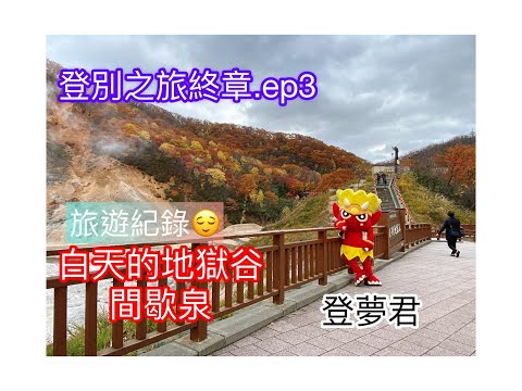 +北海道旅遊+遇到登別吉祥物!! 登夢君 !!白天的地獄谷散步紀錄..閻魔換臉原來是這樣0..0