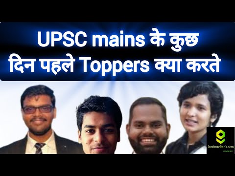 UPSC Mains से पहले IAS Toppers क्या करते है, 20 September UPSC CSE Mains #upsc