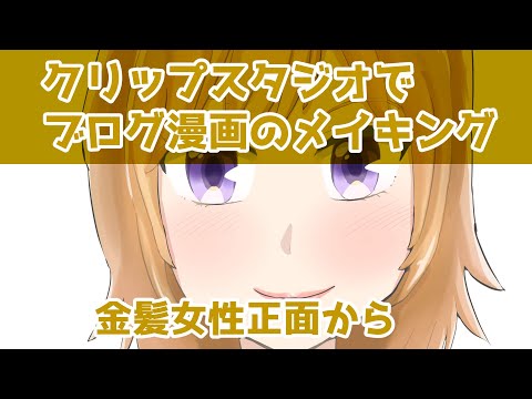 クリップスタジオでブログ漫画のメイキング～金髪女性正面から