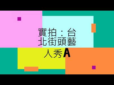 療心生活萬象１４～台北街頭藝人篇~輪椅豎琴師的愛｜愛人生全方位療心系列１８｜人生全方位成長學苑