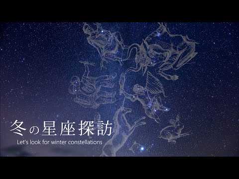 癒しの星空風景【冬の星座探訪】 タイムラプスで綴る冬の星座 Time Lapse Winter constellation 2020 4K