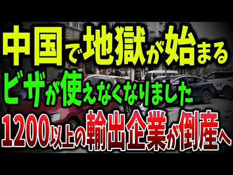 中国ビザが使えなくなりました！1,200社の中国企業が壊滅でソ連の二の舞へ【ゆっくり解説】