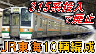 315系投入で廃止されるJR東海の10輌編成が面白過ぎる!!