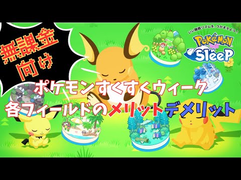 【ポケモンスリープ】 ポケモンすくすくウィーク各フィールドのメリット･デメリットまとめ