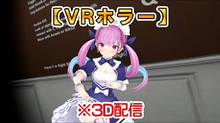 あくたん【3DVRホラー】湊あくあ。