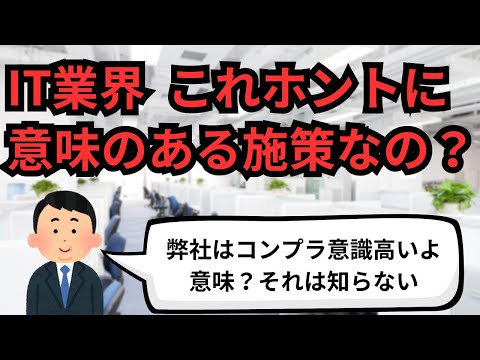 IT業界 これホントに意味のある施策なの？【IT派遣エンジニア】