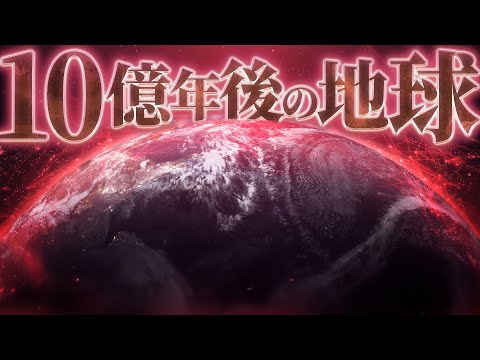 【諸行無常】10億年後の地球はどのような世界なのか？