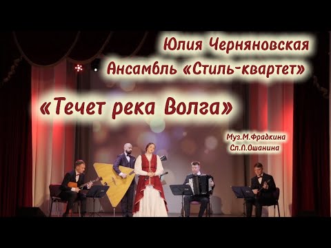 Юлия Черняновская и Ансамбль «Стиль-квартет» «Течет река Волга» муз.М.Фрадкина, сл.Л.Ошанина