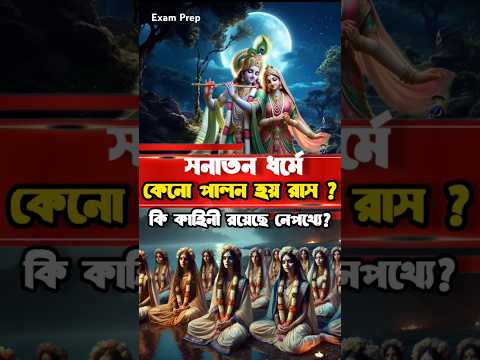 রাস উৎসব এর ইতিহাস? পৌরাণিক কাহিনী রাধা কৃষ্ণ #raas #krishna #radhakrishna #history