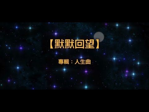 【青草原詩歌】默默回望(粵)CD版