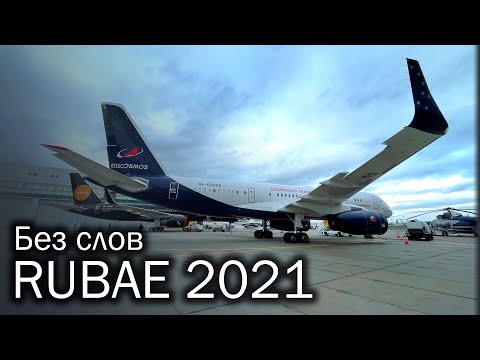 RUBAE 2021 - показ небесных мод