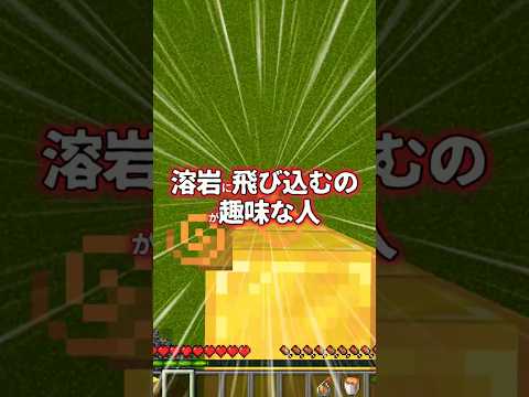 【マイクラ】溶岩に飛び込むのが趣味な人絶対聞いて！ #マインクラフト#マイクラ #最新情報