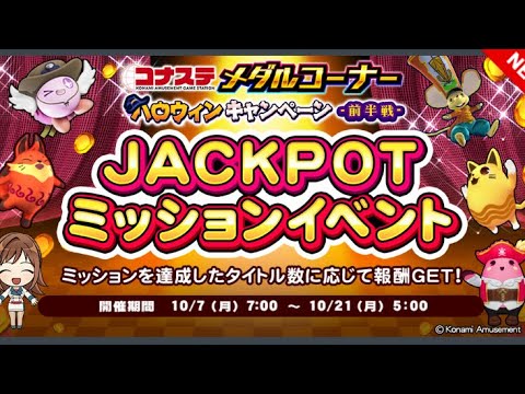 コナステJPミッション達成動画