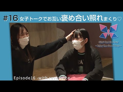 Girls² - 密着ドキュメンタリー「Girls² REVOLUTION Ⅱ」 #16