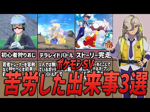 【ポケモンSV】あまりにも辛すぎる！？ポケモンSVで苦労した出来事3選