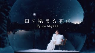 Ryubi Miyase(宮世琉弥) /『白く染まる前に』MV