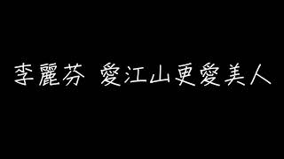 李麗芬【愛江山更愛美人The bold and the beautiful】【歌詞Lyrics】