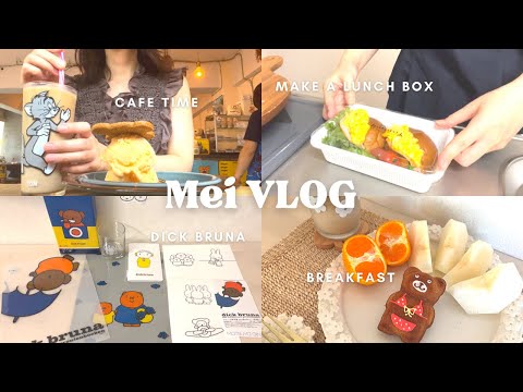 【vlog】アラフォーOL👩🏻‍💼平日の日常と趣味を楽しむ週末✈️🗼| ブルーナ絵本展購入品♡|早起きお弁当作り🥪