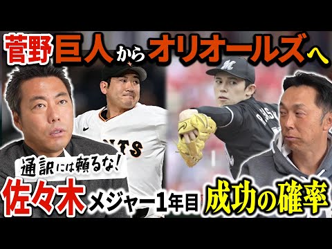 上原＆宮本【考察】佐々木朗希メジャー1年目成功の確率は!? 菅野智之巨人からオリオールズへ移籍決定!!