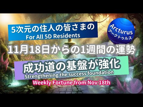 Weekly Tarot Oracle Reading for 5D Residents! (November 18th~)