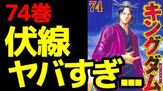 【74巻考察】最新刊に描かれた伏線がエグすぎる！燕国滅亡の流れとついに韓攻め開始へ！【キングダム 822話ネタバレ考察】