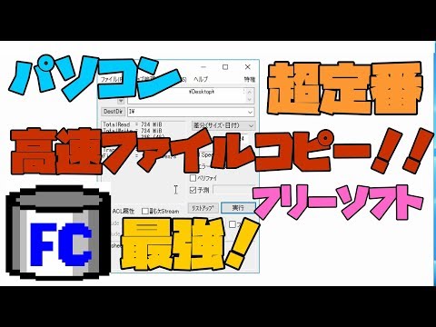 【フリーソフト】 ファイルコピーを超高速にしてくれる最強定番ソフト　解説 【アレッサ】