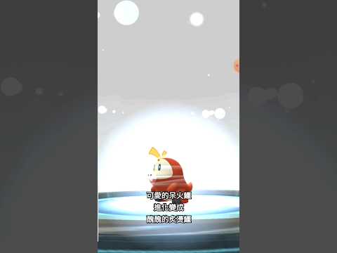 可愛的呆火鱷｜進化｜變成醜醜的炙燙鱷｜#pokémon #pokemongo #精靈寶可夢