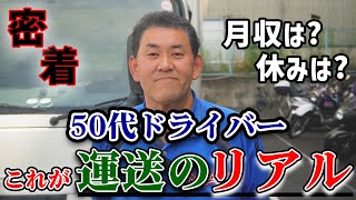 【リアル】50代転職ドライバーのリアルな本音を聞いてみた