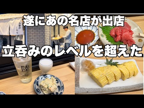 大井町の名店大衆酒場こいさごが満を持して立ち飲み屋をオープン！【戸越公園】『とね川』