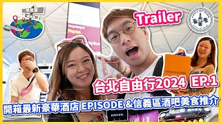 【#思思賢嘆世界】TRAILER💥台北自由行2024 EP.1✈ 開箱最新豪華酒店 EPISODE 台北大安伊普索酒店 | 信義區酒吧美食推介 | 入手LV最新秋冬頸巾 #台北 #vlog #旅行