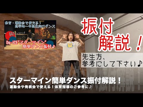 【小学生向け！スターマイン簡単ダンス振付！解説！】体育指導のご参考に♪