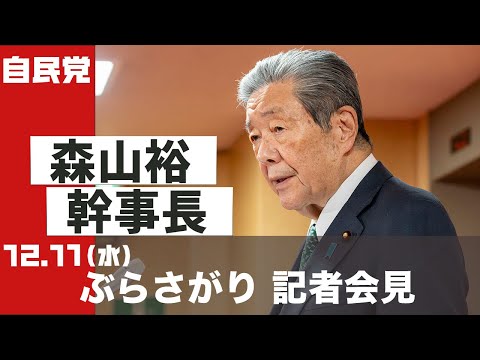 【ぶら下がり会見】森山裕幹事長 (2024.12.11)