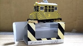 【レア？】札幌市交通局ササラ電車プルバックカー開封