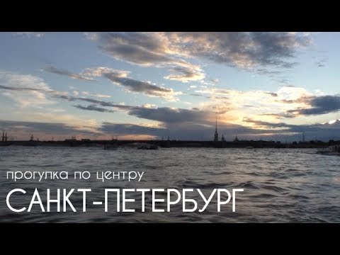 Прогулка по центру Петербурга. Влог 4.08.2018