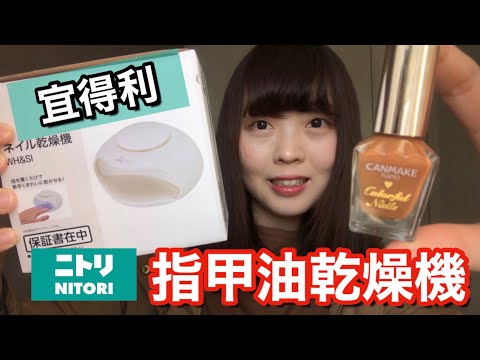 【開箱】 超便宜！！用用看日本宜得利的指甲油乾燥機！！使用CANMAKE N36號色💅｜ Kayo Channel