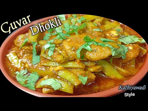 Gujrati Recipe Guvar Dhokli nu Shaak | गवार ढोकली की सब्जी |@Homestylecooking2848 Authentic Recipe