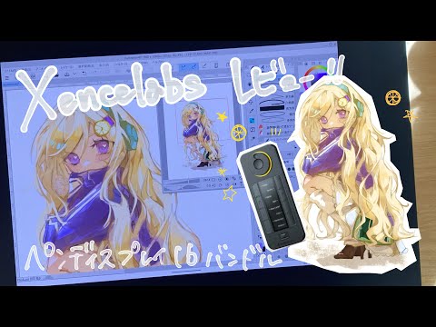 【Xencelabs】のペンディスプレイ16バンドルがめちゃめちゃ有能でびっくり！