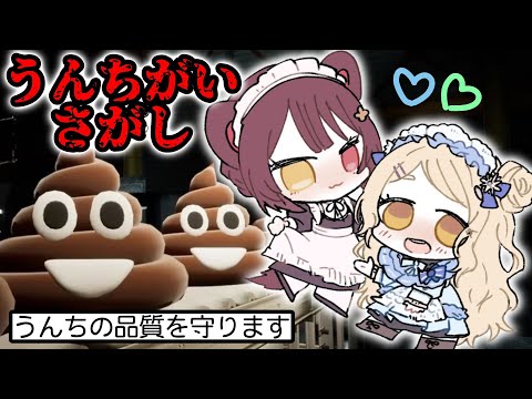 【うんちがいさがし】違いのわかる女、Nornis【にじさんじ/町田ちま/戌亥とこ】