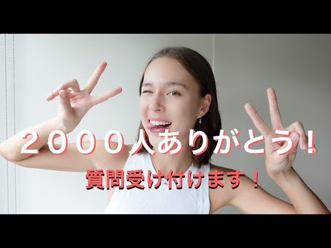 [祝]登録者2000人ありがとうございます！！質問受け付けます！