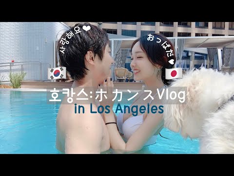 [日韓カップル:한일커플] 🐠LAホカンスVlog その①:アメリカで6カ月ぶりの外の世界に🌏❤️ 거의  6개월만에 바깥 세상에서 호캉스 브이로그 :) ㅎㅎ 💓 미국 현재상황!