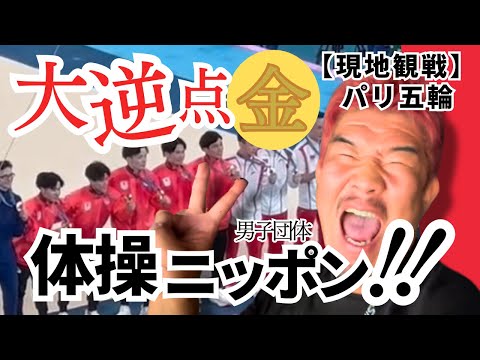 【パリ五輪体操】もう声が出ません！最後の大技で大逆転！体操ニッポン男子団体金メダル！オリンピックお兄さん