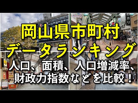 【新たな発見】岡山県市町村データランキング【各種データを比較】