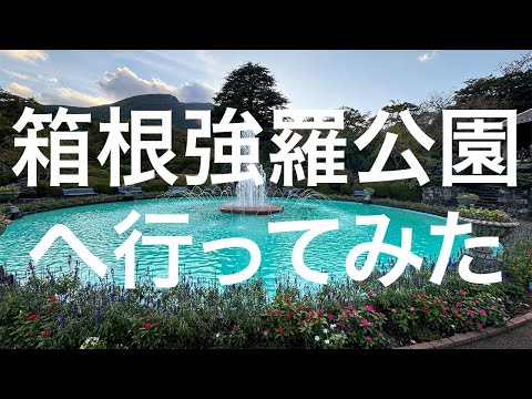 【箱根】箱根強羅公園 2024/10/20