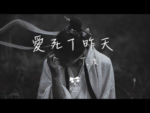 T.渡 - 愛死了昨天「是我 愛死了昨天 誓言 割碎你的臉」【動態歌詞】♪