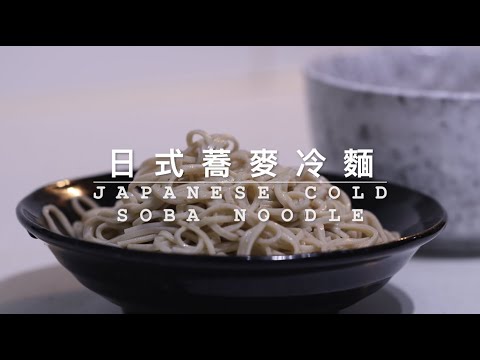 [ 煮嚟煮去 ]快速簡易日式蕎麥冷麵 quick easy soba noodle  (Japanese Style) [Ryan cook around]