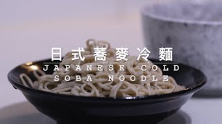 [ 煮嚟煮去 ]快速簡易日式蕎麥冷麵 quick easy soba noodle  (Japanese Style) [Ryan cook around]