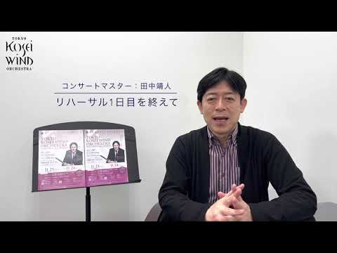 【第156回・第6回大阪定期演奏会（2021/11/23, 24）】演奏会の聴きどころ♪（コンサートマスター：田中靖人）