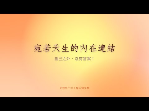 早知道這麼想就好了 ｜艾波外出中Ｘ身心靈平衡